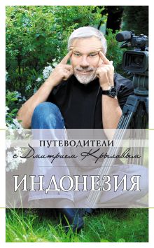 Индонезия: путеводитель. 2-е изд., испр. и доп.