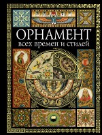Орнамент всех времен и стилей. (супер)