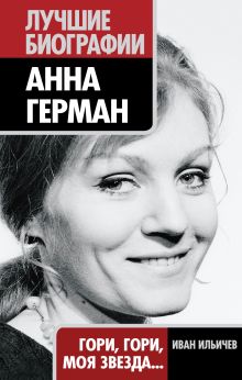 Анна Герман. Гори, гори, моя звезда...