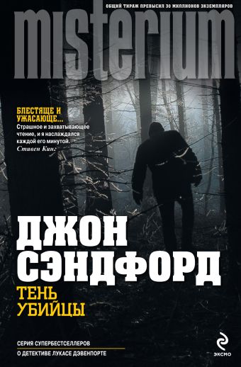 Тень убийцы Тень убийцы Сэндфорд Д.