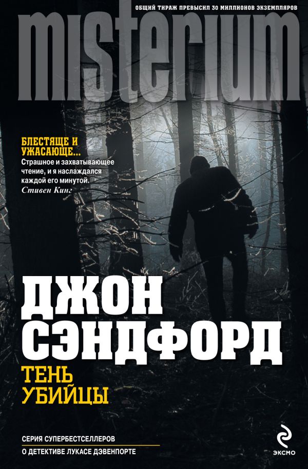 Тень убийцы Тень убийцы Сэндфорд Д.