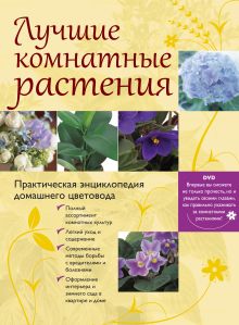 Лучшие комнатные растения. Практическая энциклопедия домашнего цветовода. (+DVD)