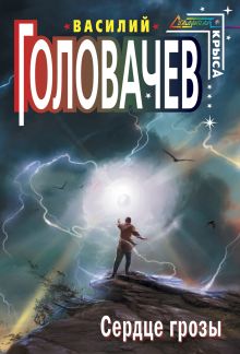 Сердце грозы