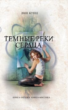 Темные реки сердца