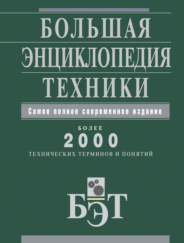 

Большая энциклопедия техники