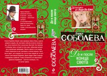 До и после конца света: роман