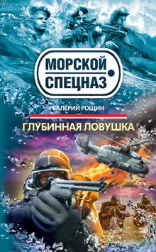 Глубинная ловушка: роман