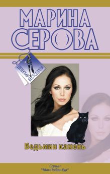 Ведьмин камень: роман
