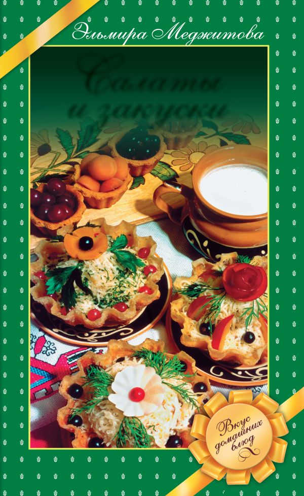Салаты и закуски. Вкус домашних блюд Салаты и закуски. Вкус домашних блюд Меджитова Э.Д.