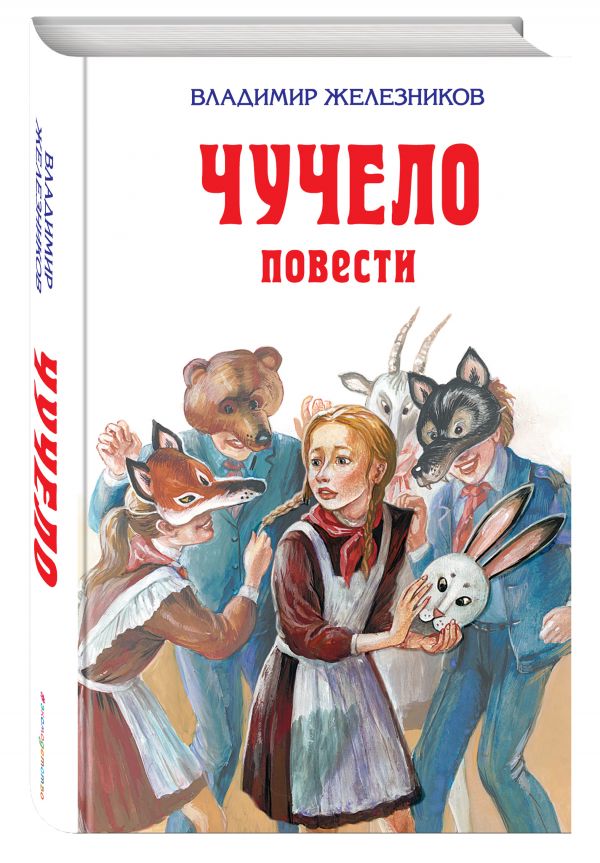 Чучело Чучело Железников В.К.