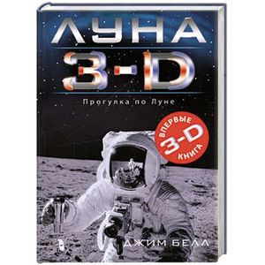Луна 3-D Луна 3-D Белл Д.