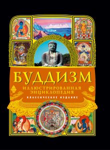 Буддизм: иллюстрированная энциклопедия