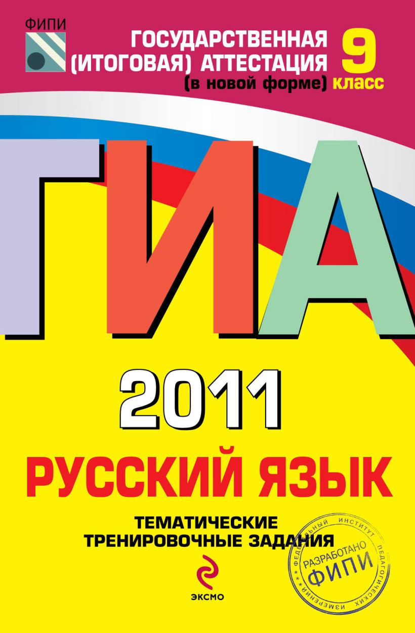 ГИА - 2011. Русский язык: тематические тренировочные задания: 9 класс ...