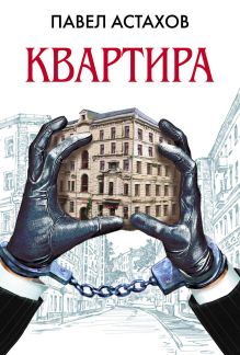 Квартира: роман