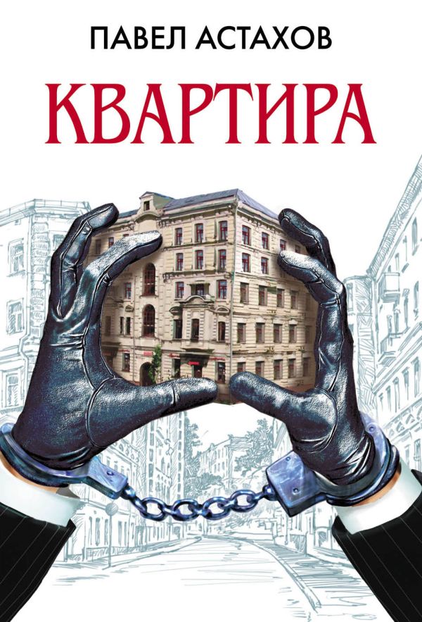 Квартира: роман Квартира: роман Астахов П.А.