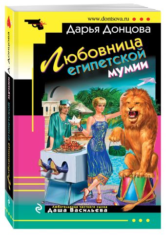 Любовница египетской мумии Любовница египетской мумии Донцова Д.А.