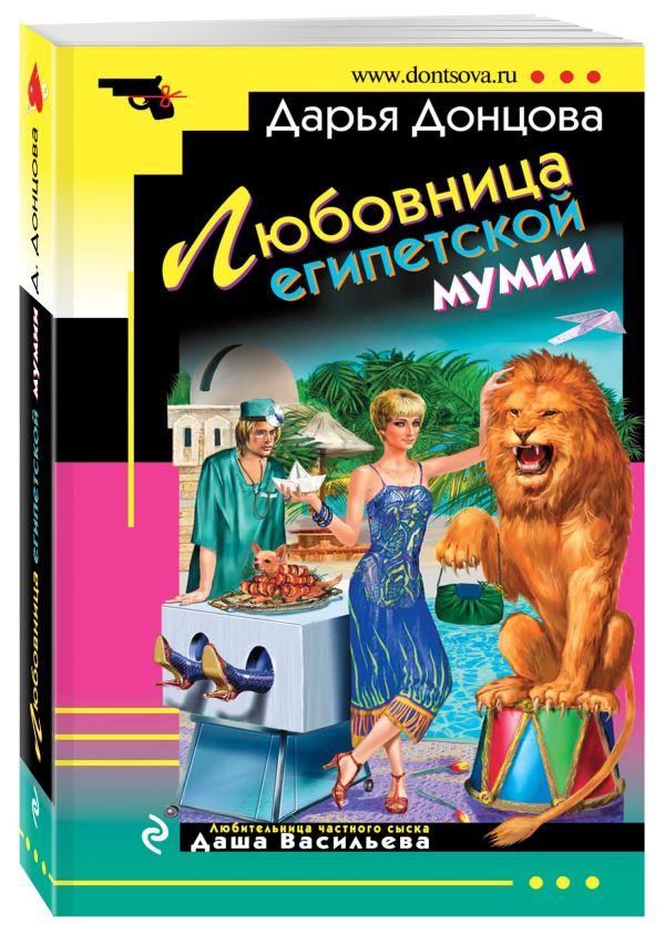 Любовница египетской мумии Любовница египетской мумии Донцова Д.А.