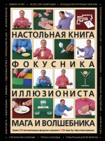 Настольная книга фокусника, иллюзиониста, мага и волшебника