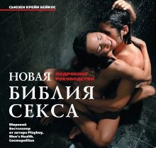 Новая библия секса. Подробное руководство. (нов. оф.)