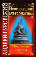 Новгородская альтернатива: подлинная столица Руси