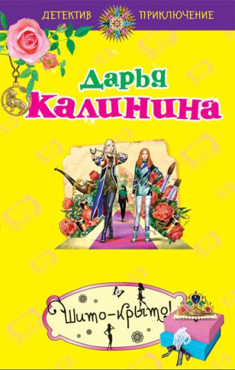 Калинина Дарья Александровна Шито-крыто!: роман калинина дарья александровна избушка на козьих ножках роман