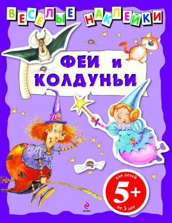 5+ Веселые наклейки. Феи и колдуньи 5+ Веселые наклейки. Феи и колдуньи