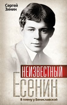 Неизвестный Есенин. В плену у Бениславской