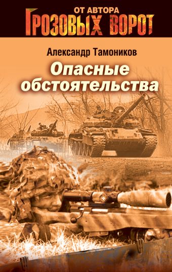 Опасные обстоятельства: роман Опасные обстоятельства: роман Тамоников А.А.