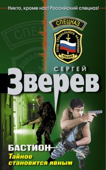 Бастион. Тайное становится явным: роман
