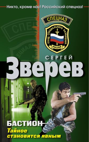 Бастион. Тайное становится явным: роман Бастион. Тайное становится явным: роман Зверев С.И.