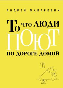 То что люди поют по дороге домой