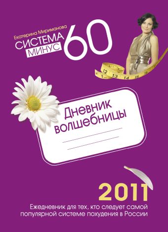 Система минус 60. Дневник волшебницы 2011 Система минус 60. Дневник волшебницы 2011 Мириманова Е.В.