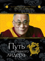 Далай-лама Путь истинного лидера далай лама мой путь
