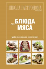 Школа Гастронома. Коллекция. Блюда из мяса Школа Гастронома. Коллекция. Блюда из мяса