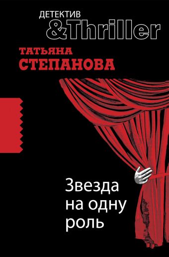 Звезда на одну роль: роман Звезда на одну роль: роман Степанова Т.Ю.