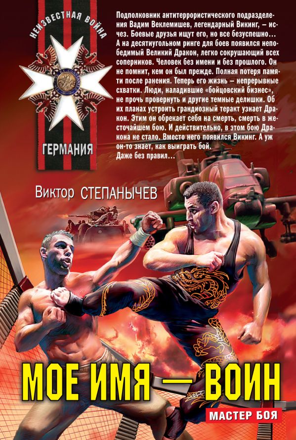 Мое имя - Воин: роман Мое имя - Воин: роман Степанычев В.