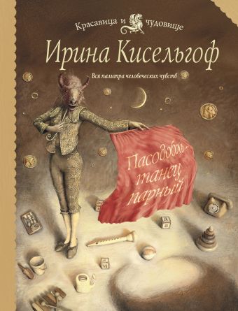 Пасодобль - танец парный: роман Пасодобль - танец парный: роман Кисельгоф И.
