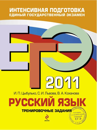 ЕГЭ - 2011. Русский язык: тренировочные задания - фото 1