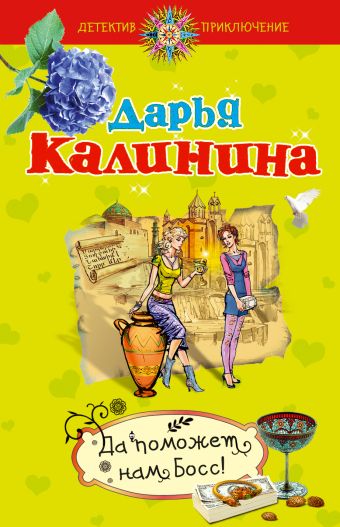 Да поможет нам Босс!: повесть Да поможет нам Босс!: повесть Калинина Д.А.