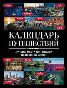 Календарь путешествий: лучшие места для отдыха на каждый месяц