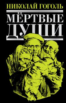 Мертвые души: повести, пьеса, поэма