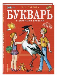 Букварь с крупными буквами