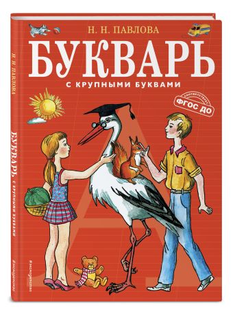 Букварь с крупными буквами Букварь с крупными буквами Павлова Н.Н.