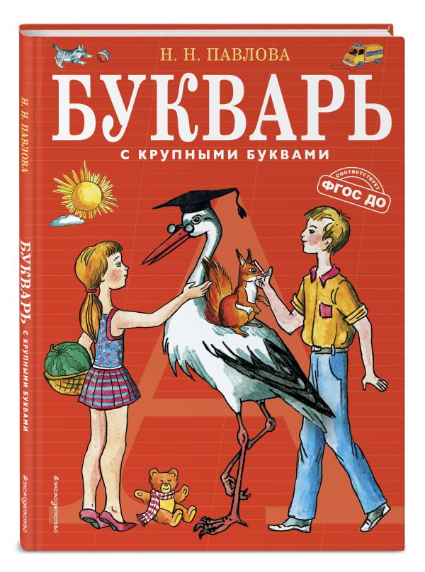 Букварь с крупными буквами Букварь с крупными буквами Павлова Н.Н.