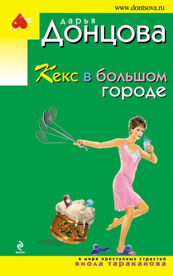 Кекс в большом городе Кекс в большом городе Донцова Д.А.
