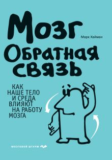 Мозг. Обратная связь