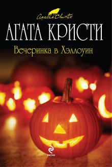Вечеринка в Хэллоуин