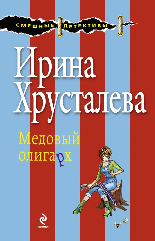 Медовый олигарх: роман Медовый олигарх: роман Хрусталева И.