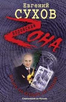 Жизнь на козырь не меняй: роман