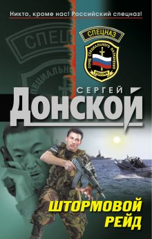 Штормовой рейд: роман